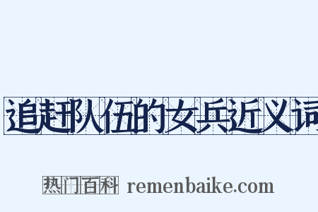 追赶队伍的女兵近义词是什么意思的图片